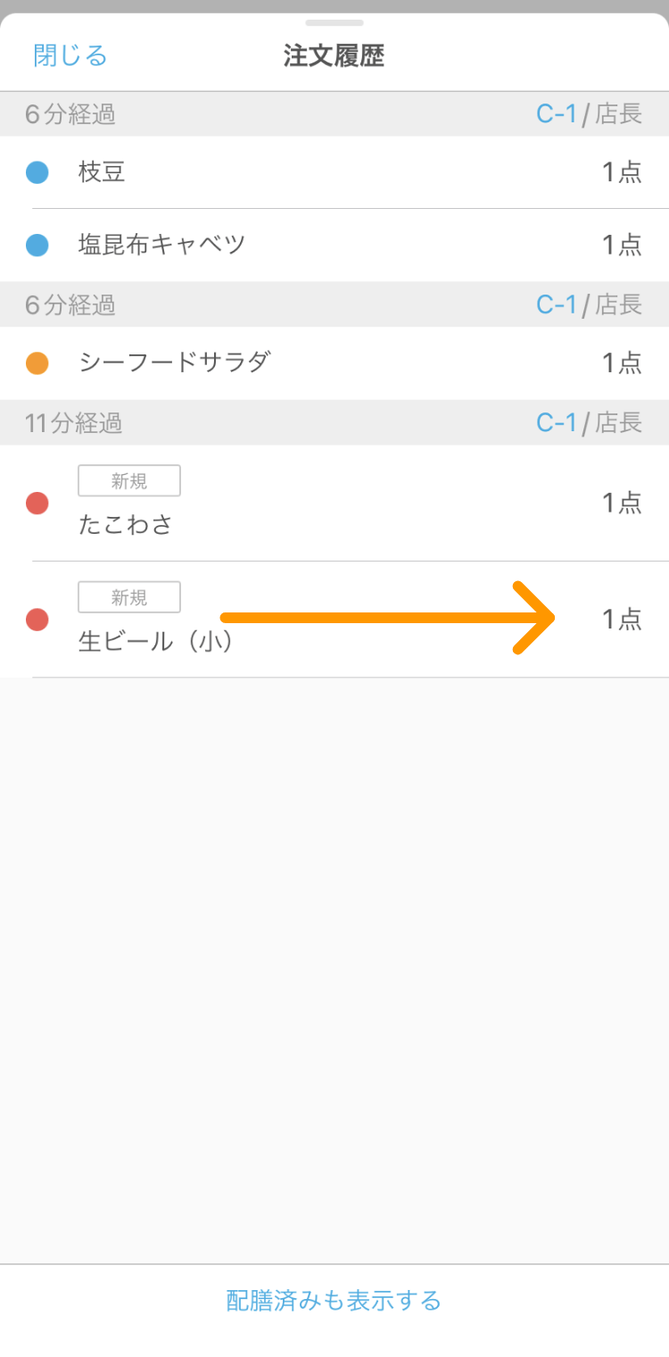 04 ハンディ アプリ 配膳状況画面 注文履歴