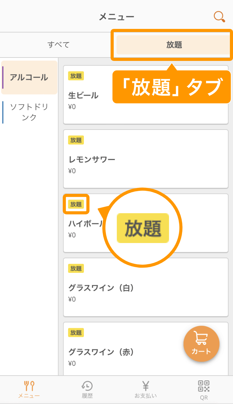 Airレジ オーダー セルフオーダー メニュー画面 放題タブ