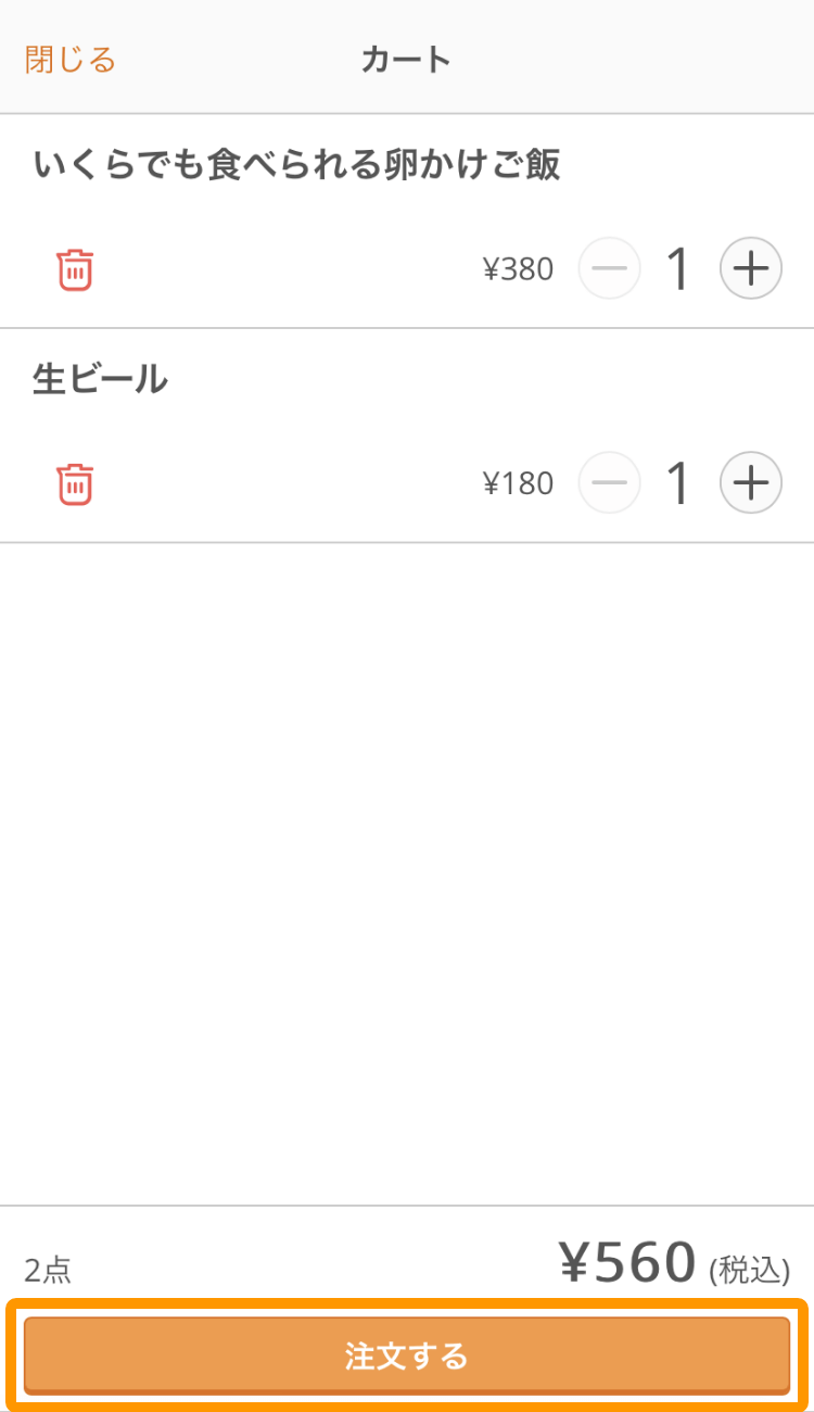 セルフオーダー カート画面 注文する