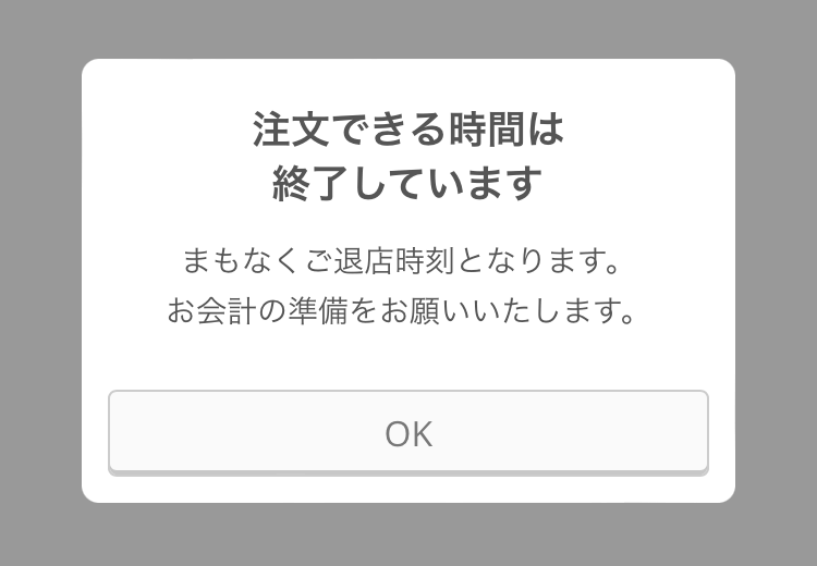 設定したラストオーダー時刻にモバイルオーダー 店内版で注文が自動で ...