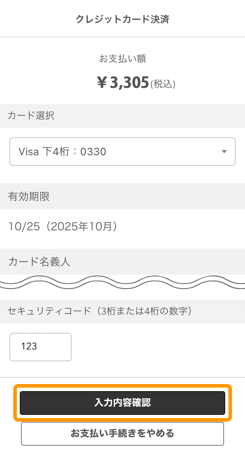 09 セルフオーダー クレジットカード決済画面 入力内容確認