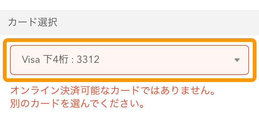 30 モバイルオーダー 店内版 クレジットカード決済画面 オンライン決済可能なカードではありません