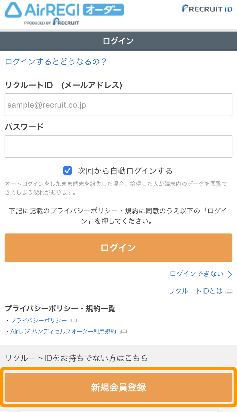 20 セルフオーダー ログイン画面 新規会員登録