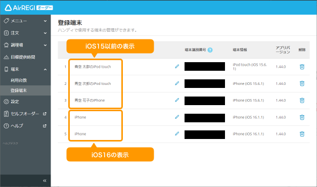 iOS16 / iPadOS16 をお使いの場合、Airレジ オーダー 管理画面の「登録