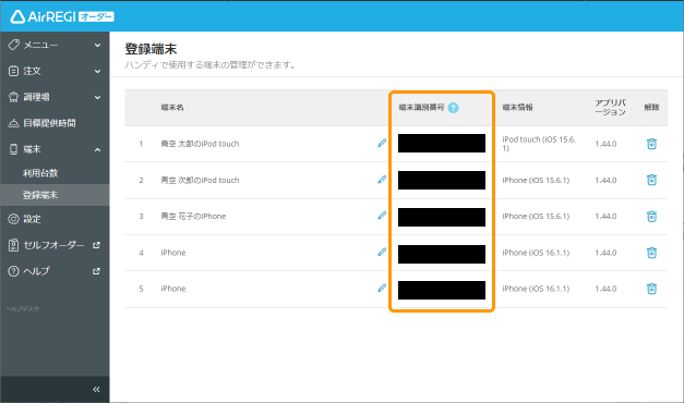 iOS16 / iPadOS16 をお使いの場合、Airレジ オーダー 管理画面の「登録