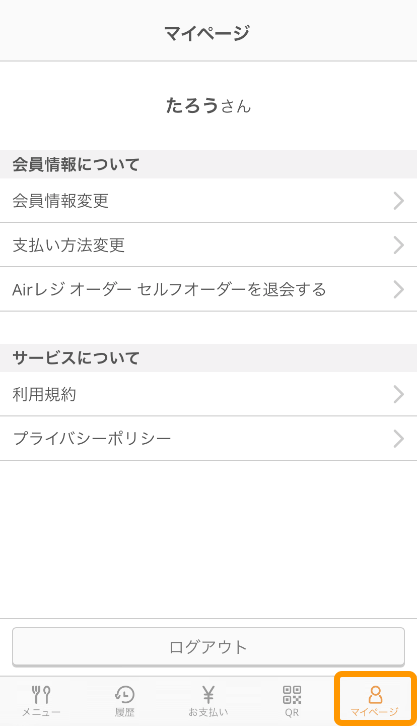 14 モバイルオーダー 店内版 マイページ画面 リクルートIDでログインしている場合