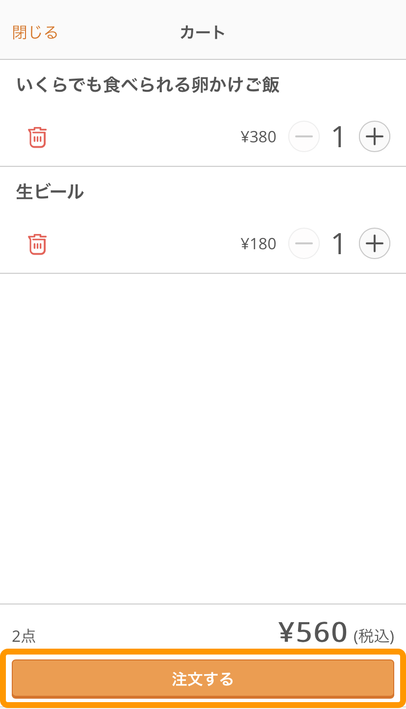 07 セルフオーダー カート画面 注文する