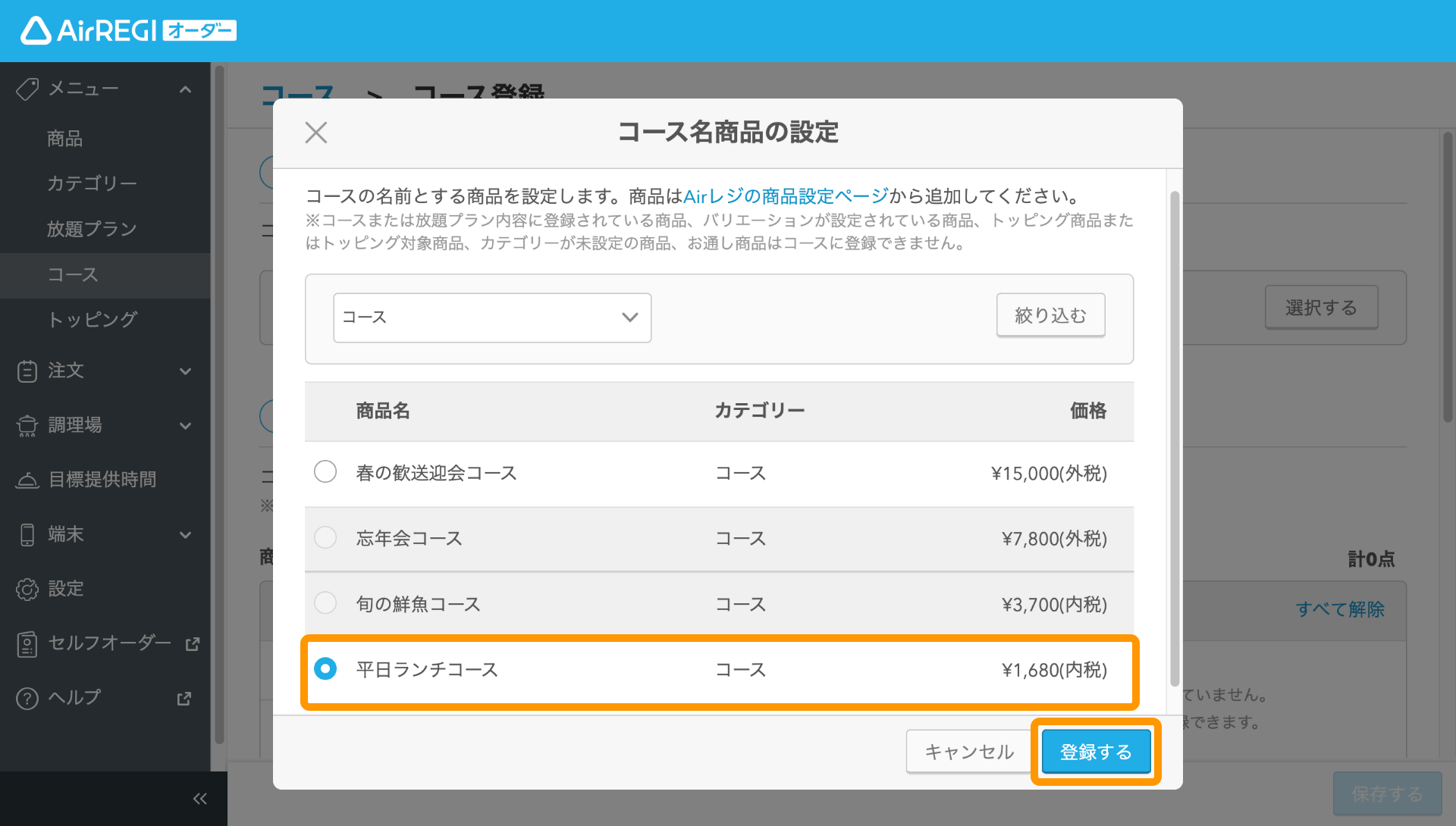 09 Airレジ オーダー 管理画面 コース登録画面 コース名商品の設定 登録する