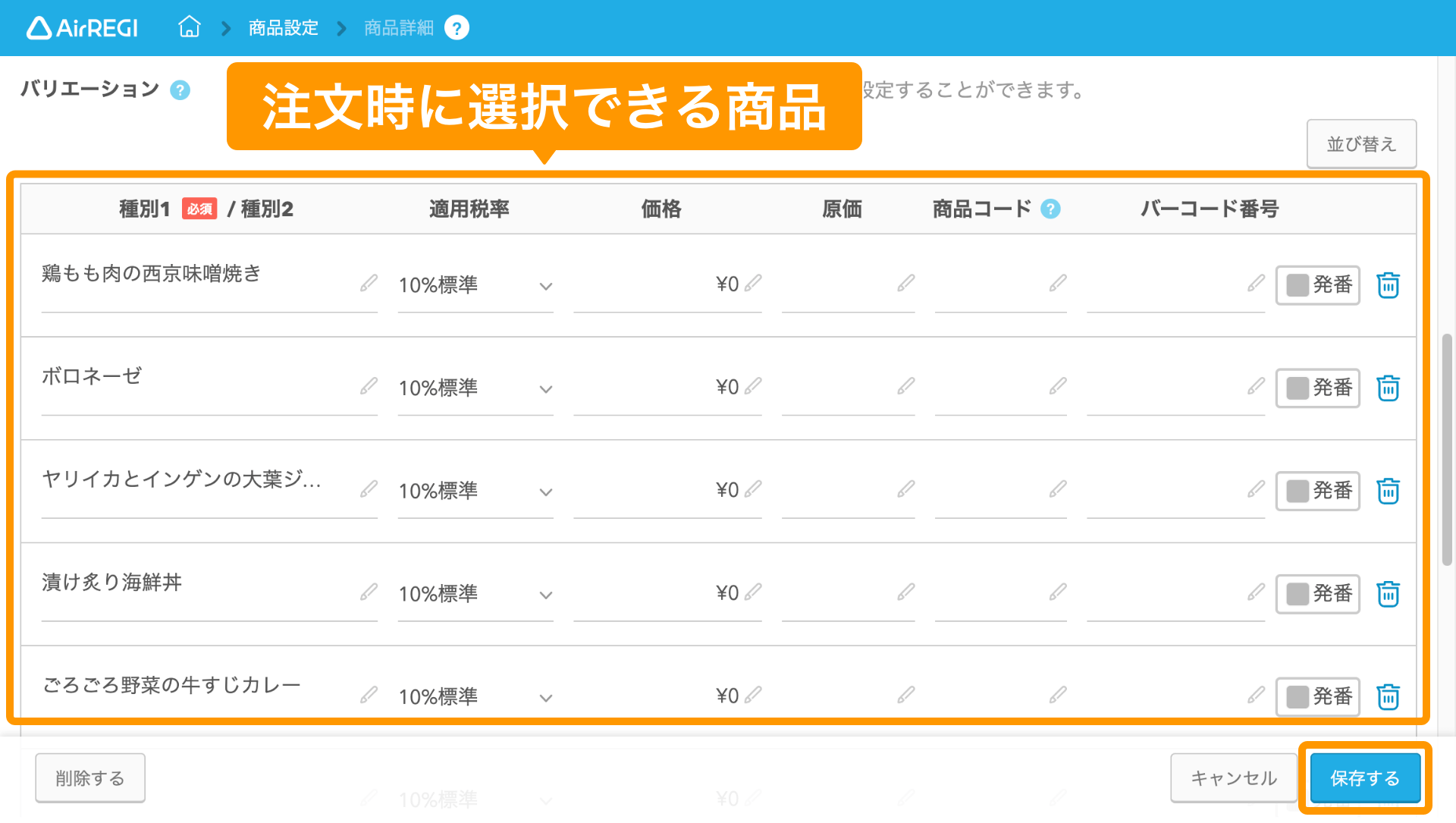 05 Airレジ バックオフィス 商品詳細画面 注文時に選択できる商品