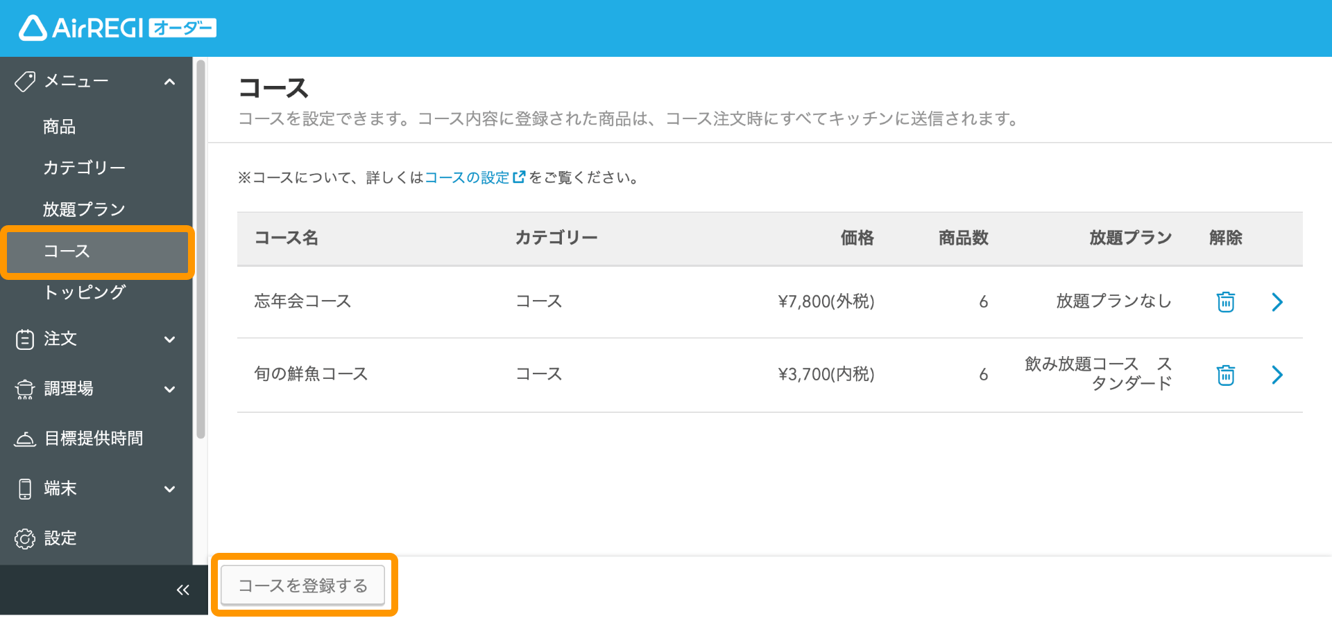 07 Airレジ オーダー 管理画面 コース画面 コースを登録する