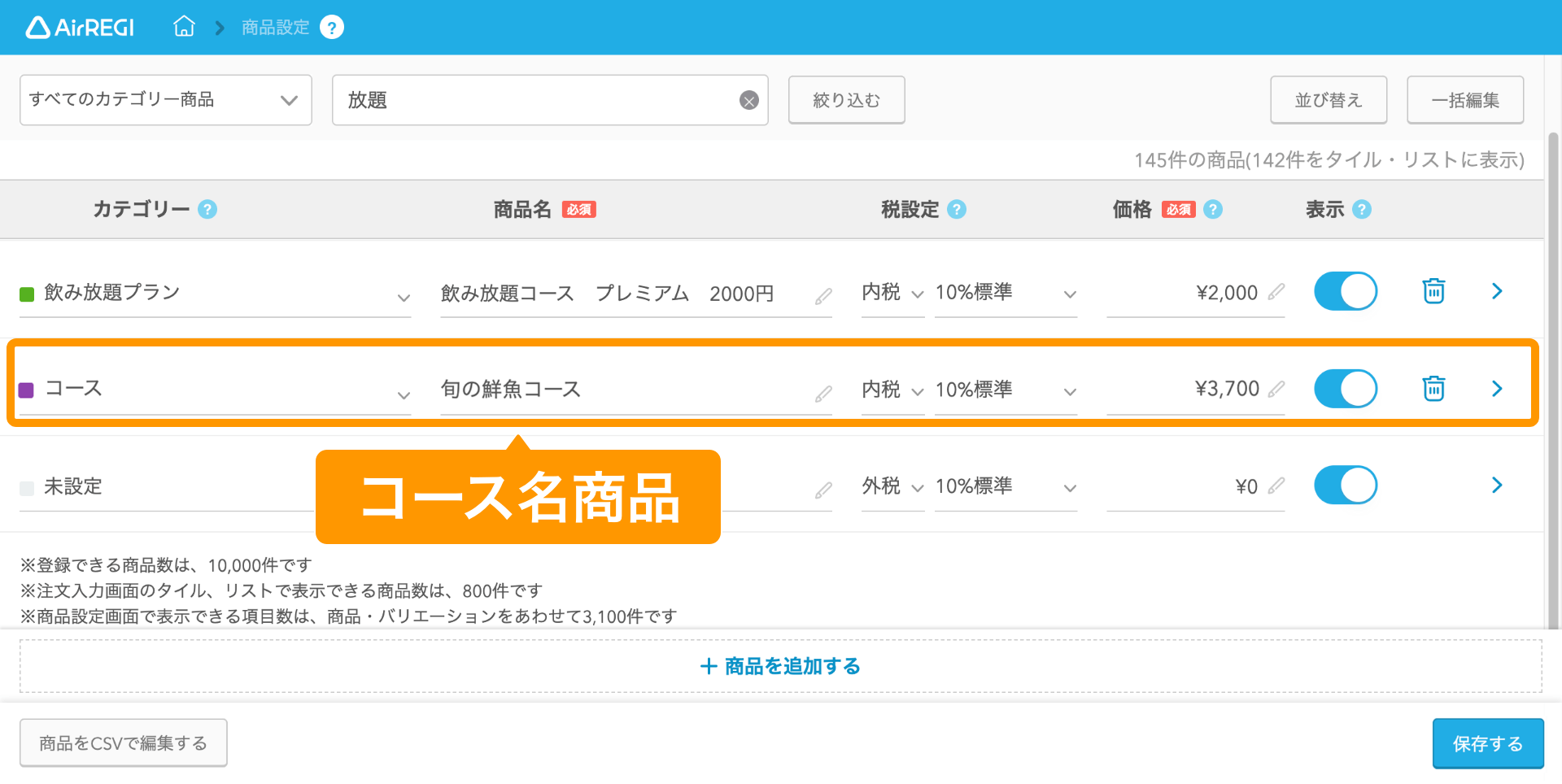 02 Airレジ バックオフィス 商品設定画面 旬の鮮魚コース