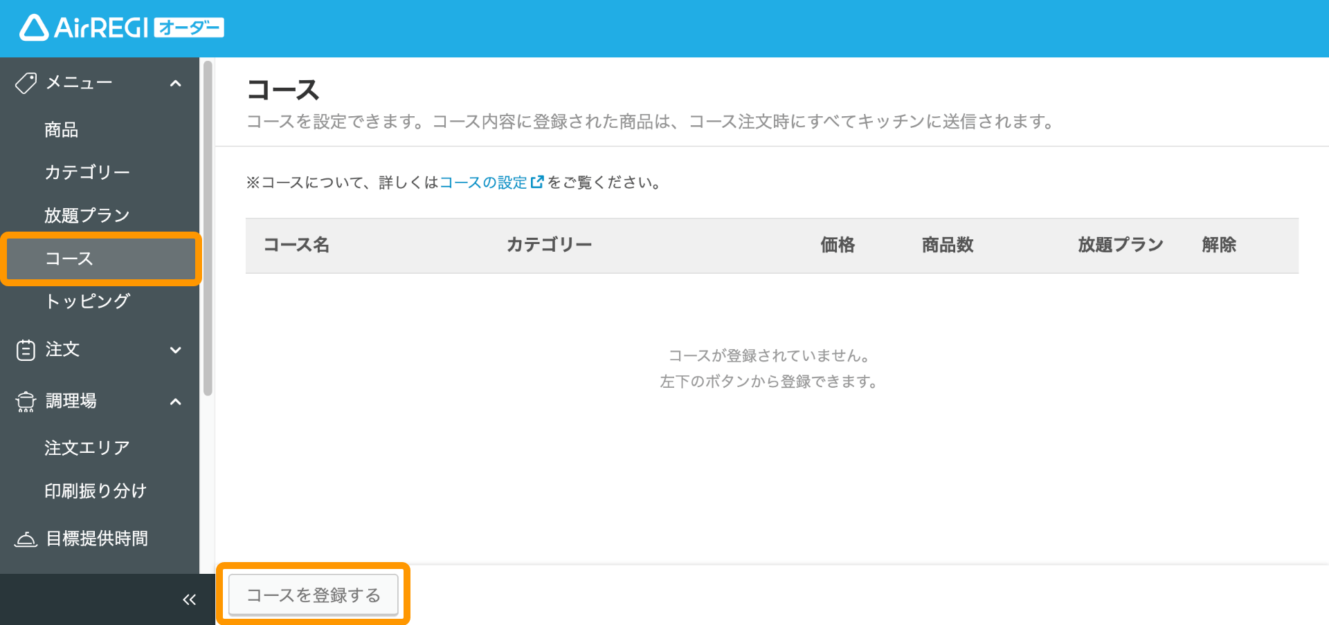 04 Airレジ オーダー 管理画面 コース画面 コースを登録する