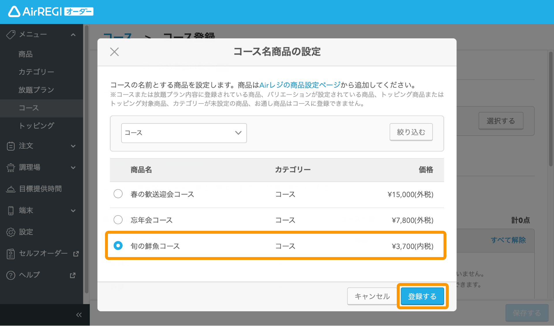 06 Airレジ オーダー 管理画面 コース登録画面 コース名商品の設定 登録する
