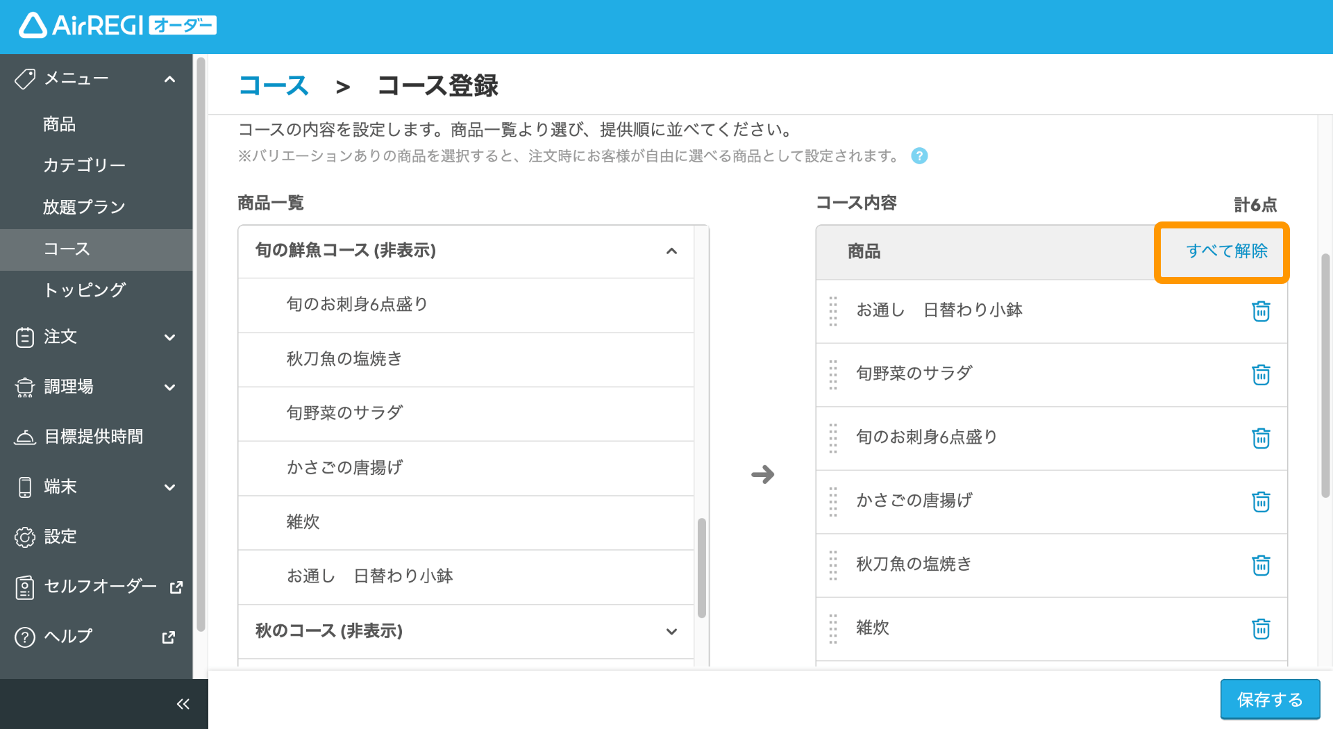 08 Airレジ オーダー 管理画面 コース登録画面 コース内容の設定 すべて解除