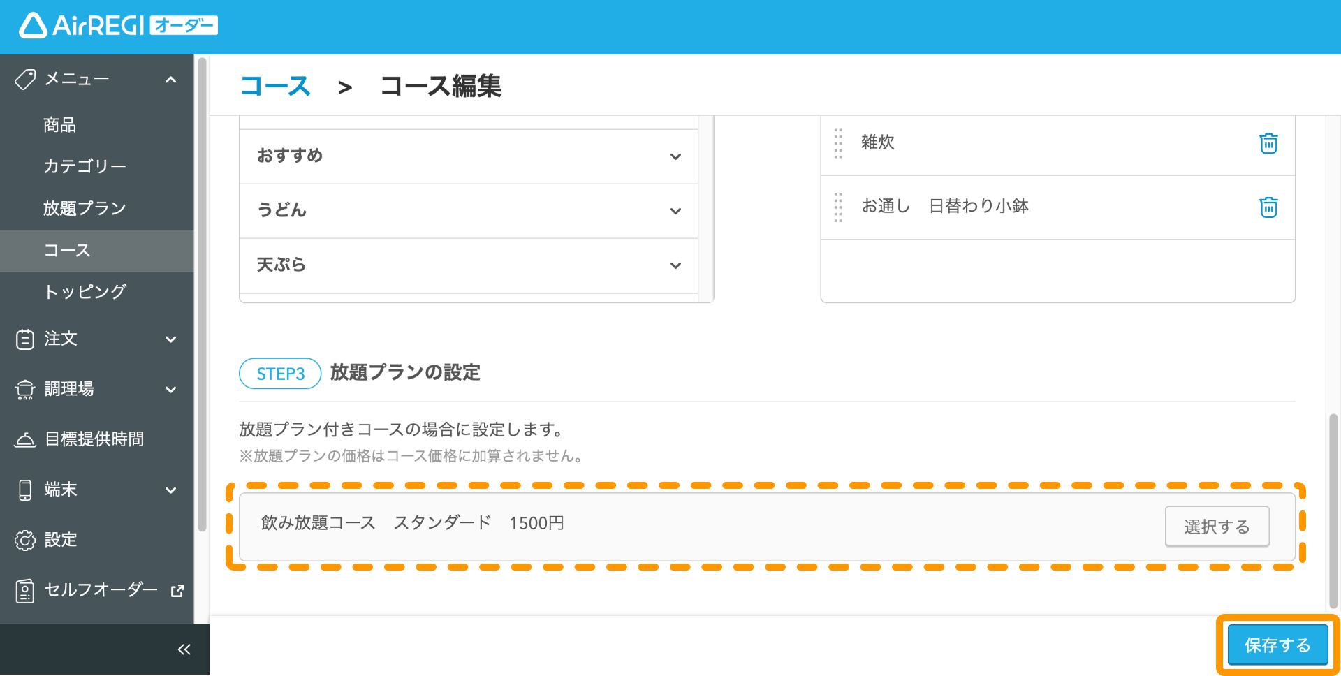 12 Airレジ オーダー 管理画面 コース登録画面 保存する