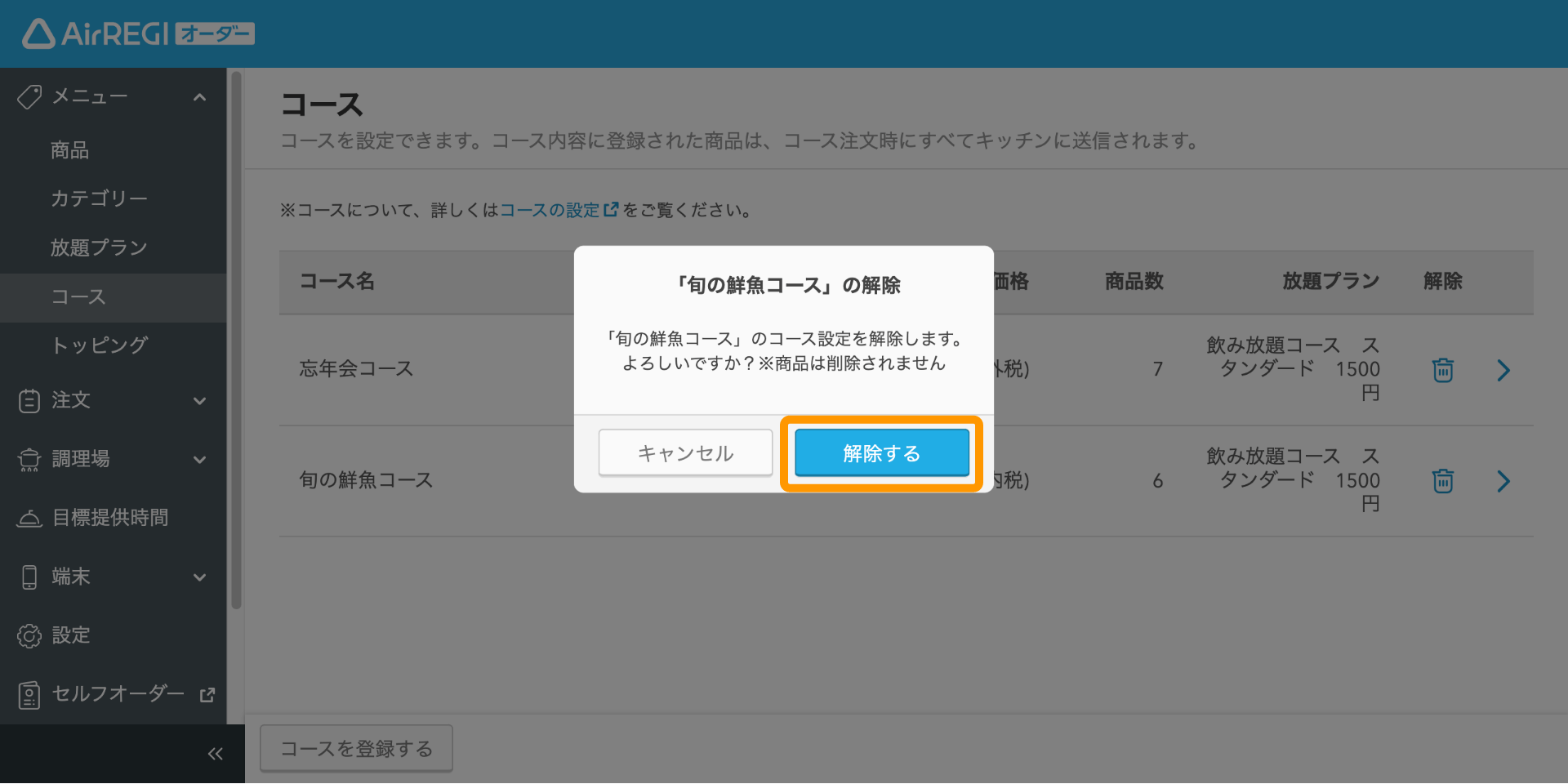 15 Airレジ オーダー 管理画面 コース画面 解除する