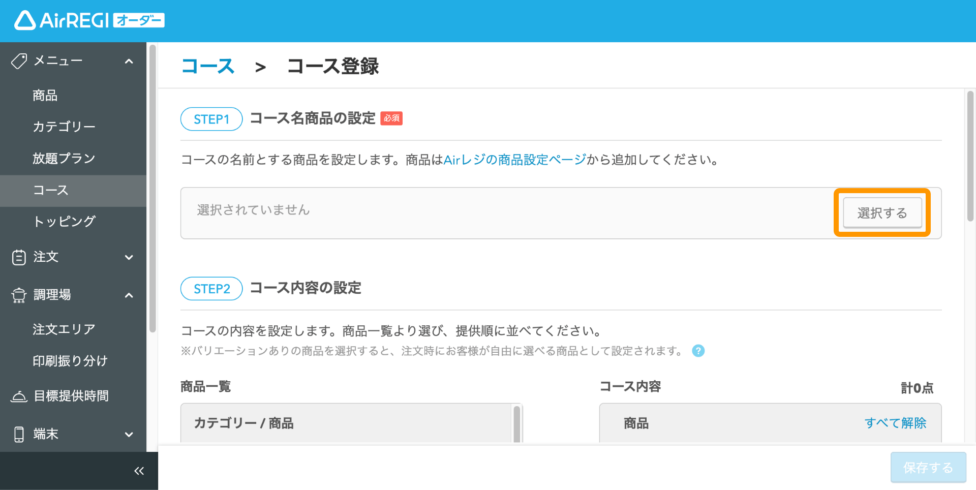05 Airレジ オーダー 管理画面 コース登録画面 コース名商品の設定 選択する