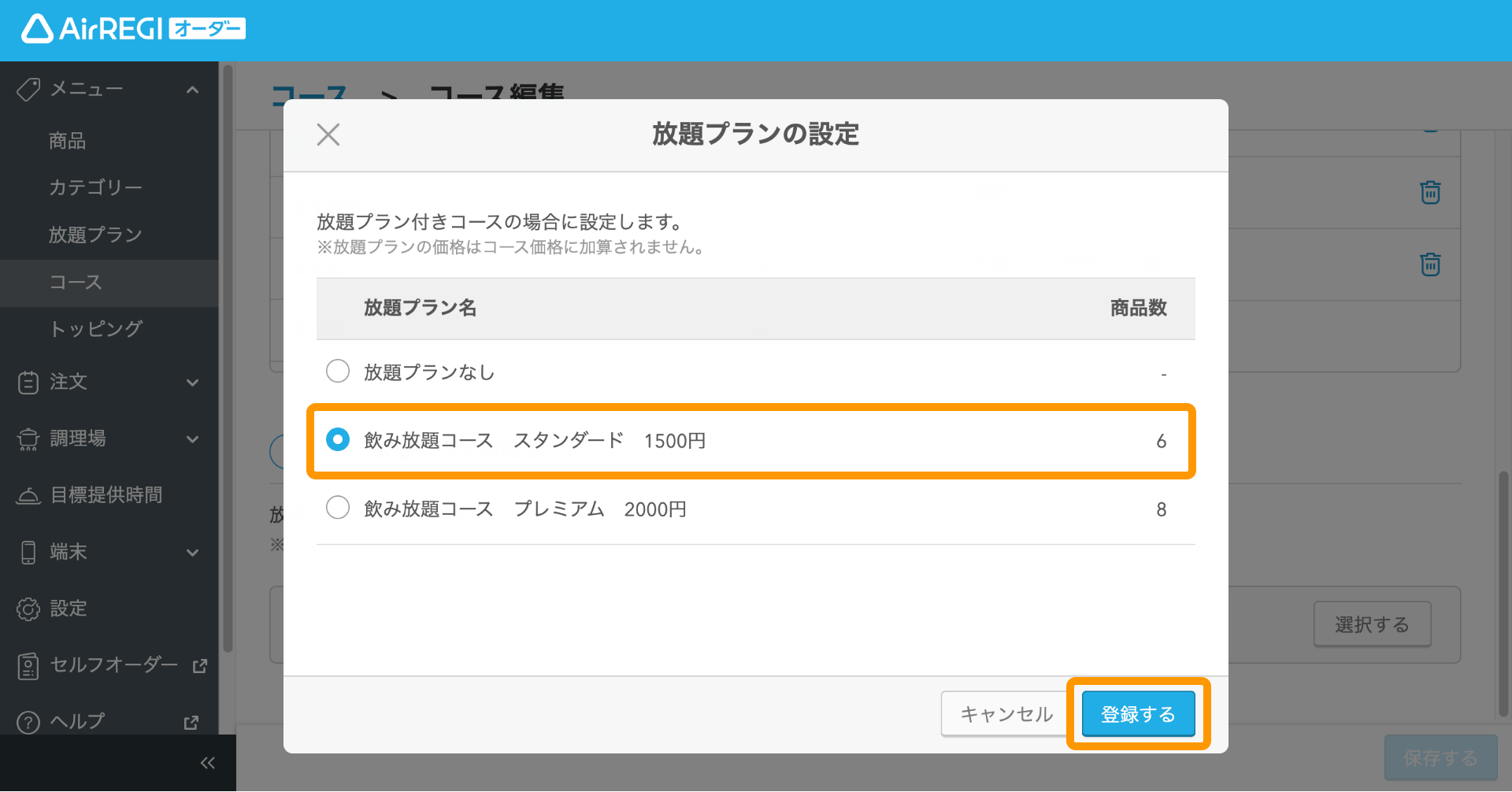 11 Airレジ オーダー 管理画面 コース登録画面 放題プランの設定 登録する
