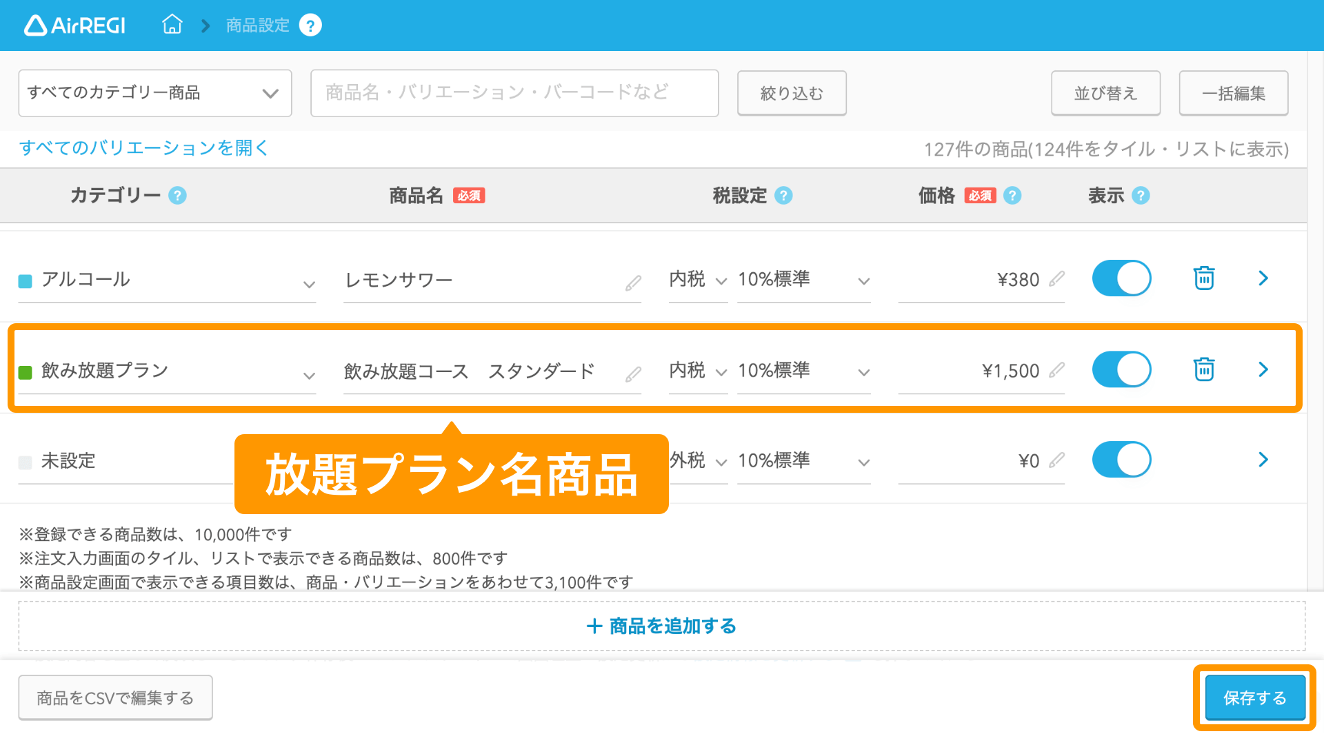02 Airレジ バックオフィス 商品設定画面 放題プラン名商品