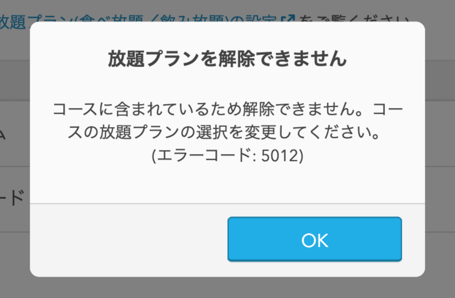 13 Airレジ オーダー 管理画面 放題プラン画面 放題プランを解除できません