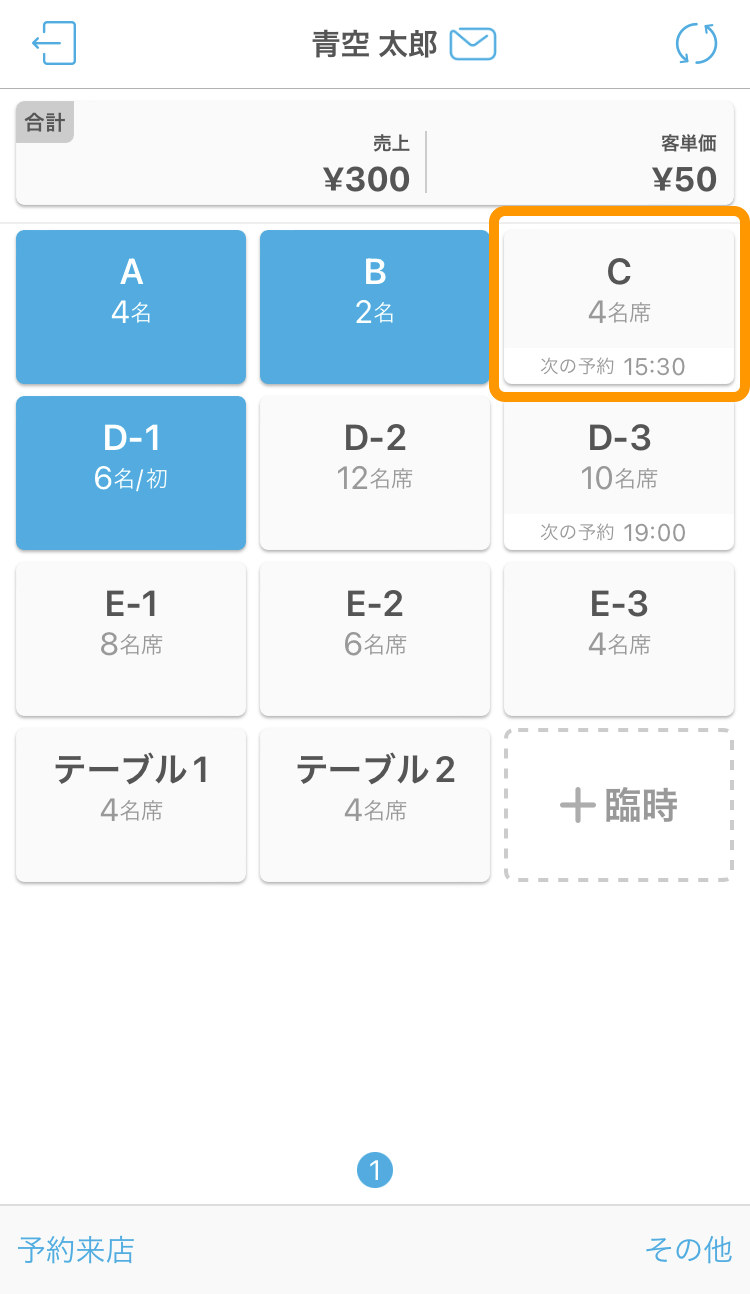 ハンディ アプリ テーブル管理画面 次の予約