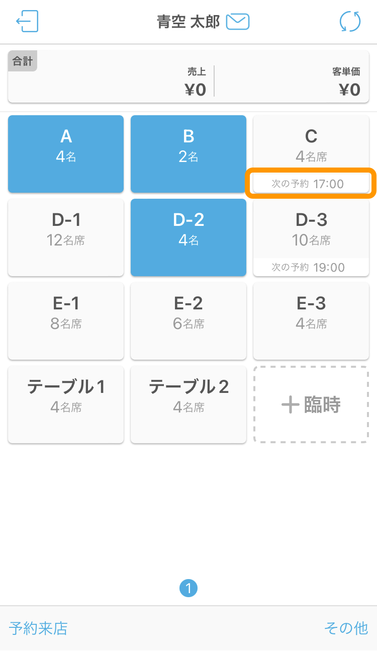 ハンディ アプリ テーブル管理画面 次の予約