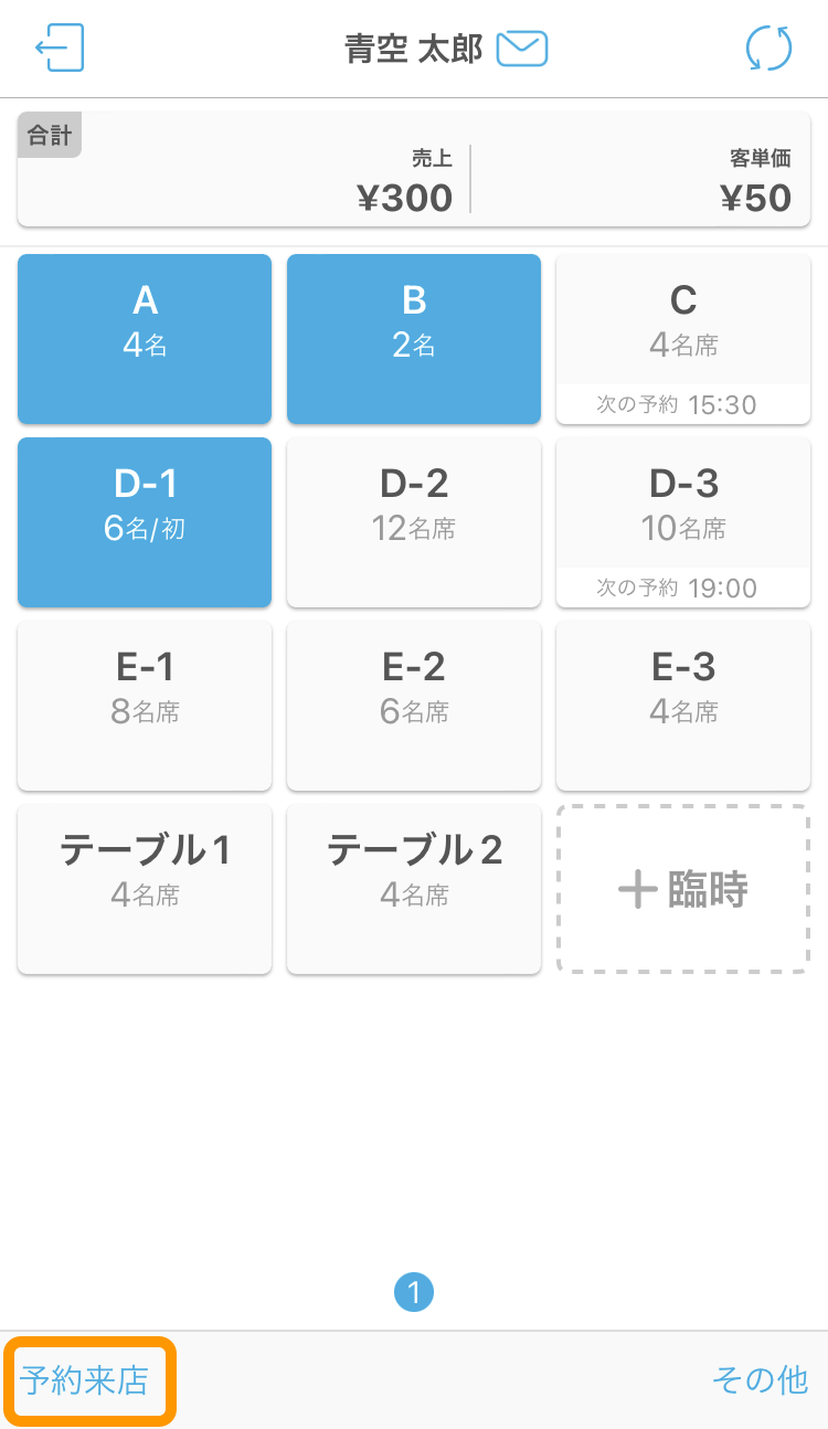 ハンディ アプリ テーブル管理画面 予約来店