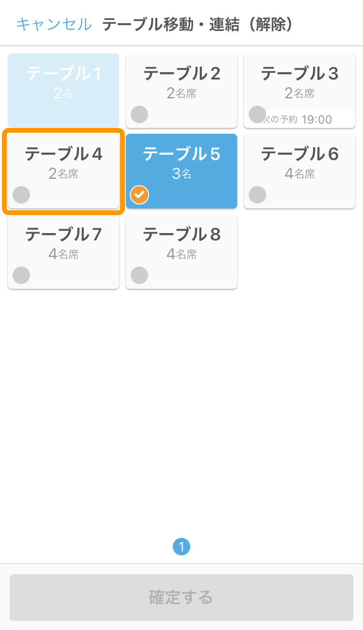 09 Airレジ オーダー テーブル移動・連結 (解除)画面 連結するテーブルを選択