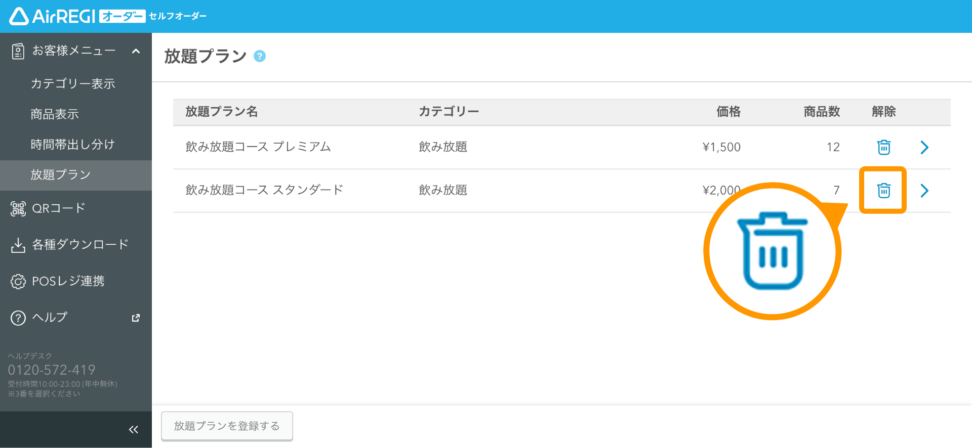 09 セルフオーダー 管理画面 放題プラン画面 解除アイコン