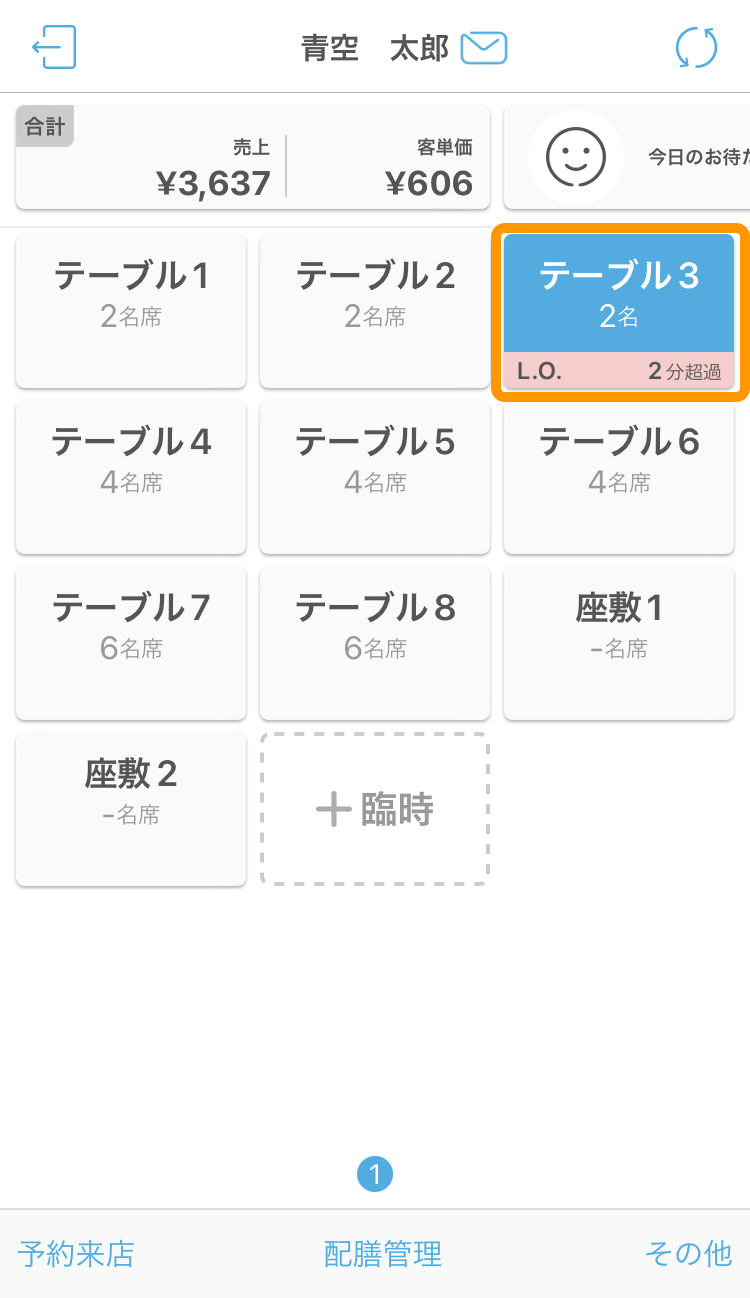 09 ハンディ アプリ テーブル L.O.超過