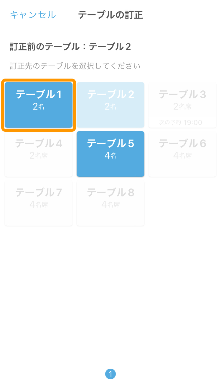 ハンディ アプリ テーブル訂正