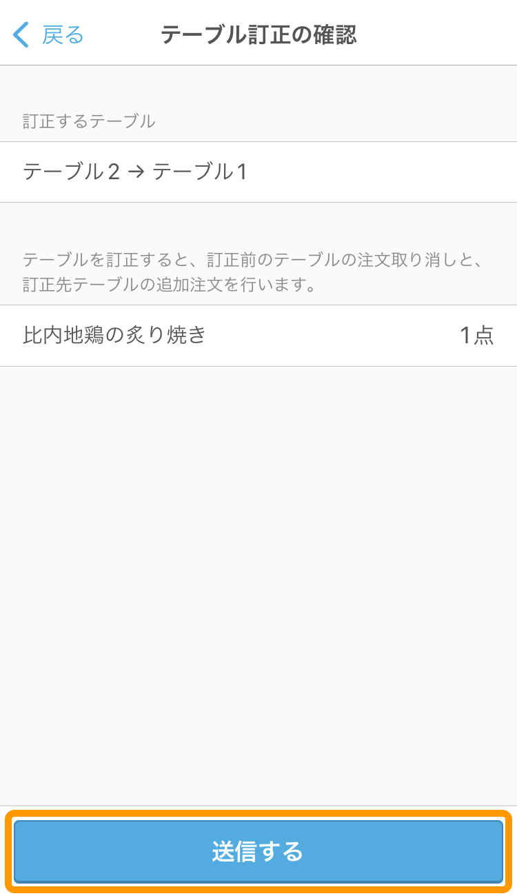 ハンディ アプリ テーブル訂正確認