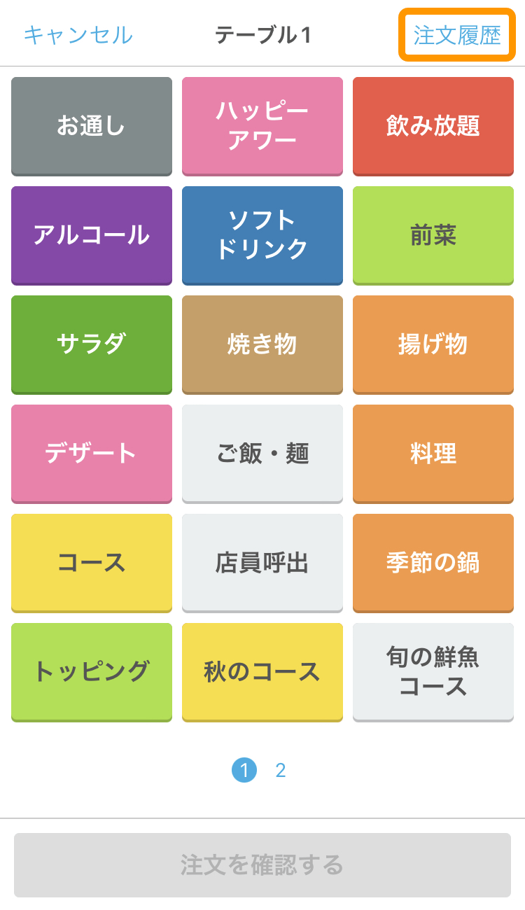 02 ハンディ 注文入力画面 注文履歴