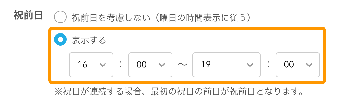 17 モバイルオーダー 店内版 管理画面 メニュー時間帯編集画面 祝日・祝前日の表示時間 祝前日 表示する