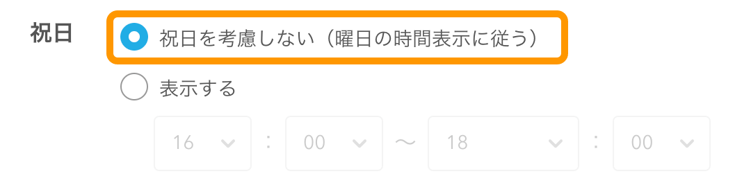 14 モバイルオーダー 店内版 管理画面 メニュー時間帯編集画面 祝日・祝前日の表示時間 祝日 祝日を考慮しない