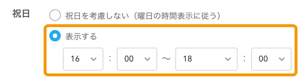 15 モバイルオーダー 店内版 管理画面 メニュー時間帯編集画面 祝日・祝前日の表示時間 祝日 表示する