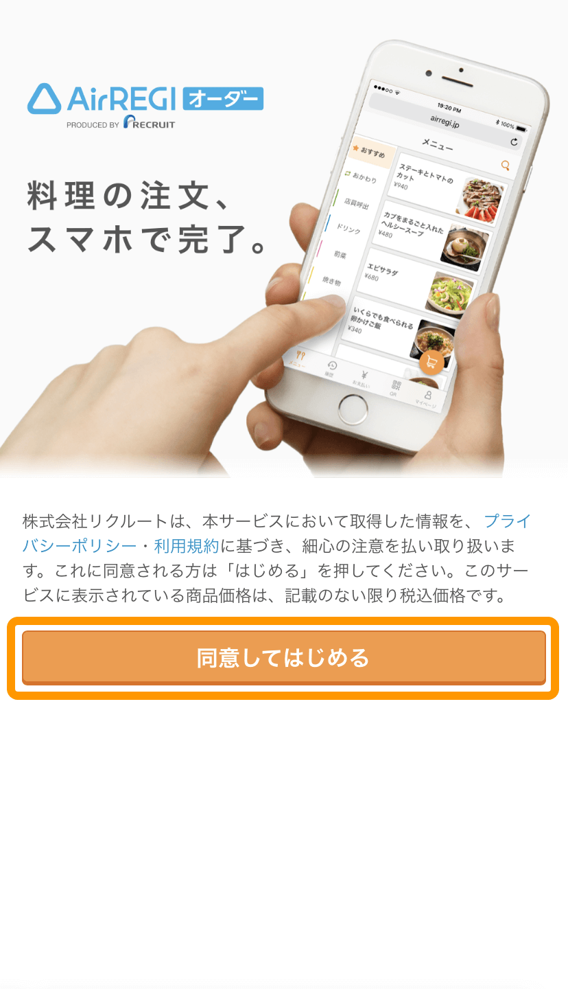 01 モバイルオーダー 店内版 同意してはじめる