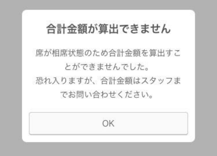 モバイルオーダー 店内版のお客様画面にエラーが表示されたときは（for