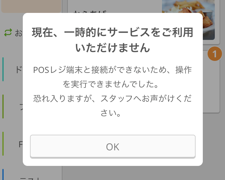 06 モバイルオーダー 店内版 現在、一時的にサービスをご利用いただけません POSレジ端末と接続ができないため、操作を実行できませんでした。恐れ入りますが、スタッフへお声がけください。