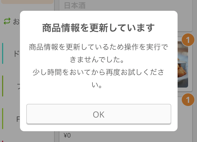 モバイルオーダー 店内版のお客様画面にエラーが表示されたときは（for