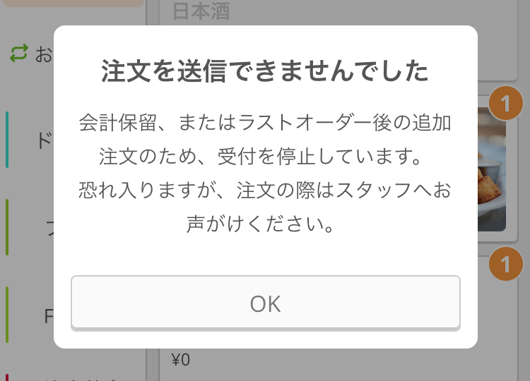 07-01 モバイルオーダー 店内版 注文を送信できませんでした 会計保留、またはラストオーダー後の追加注文のため、受付を停止しています。恐れ入りますが、注文の際はスタッフへお声がけください。