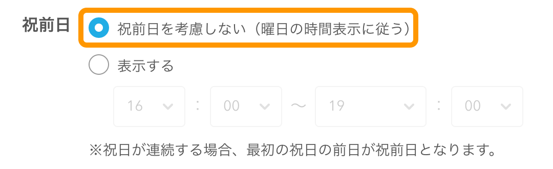 16 セルフオーダー 管理画面 メニュー時間帯編集画面 祝日・祝前日の表示時間 祝前日 祝前日を考慮しない