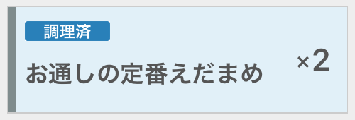 05 キッチンモニター ホール業務モード画面 調理済ステータス