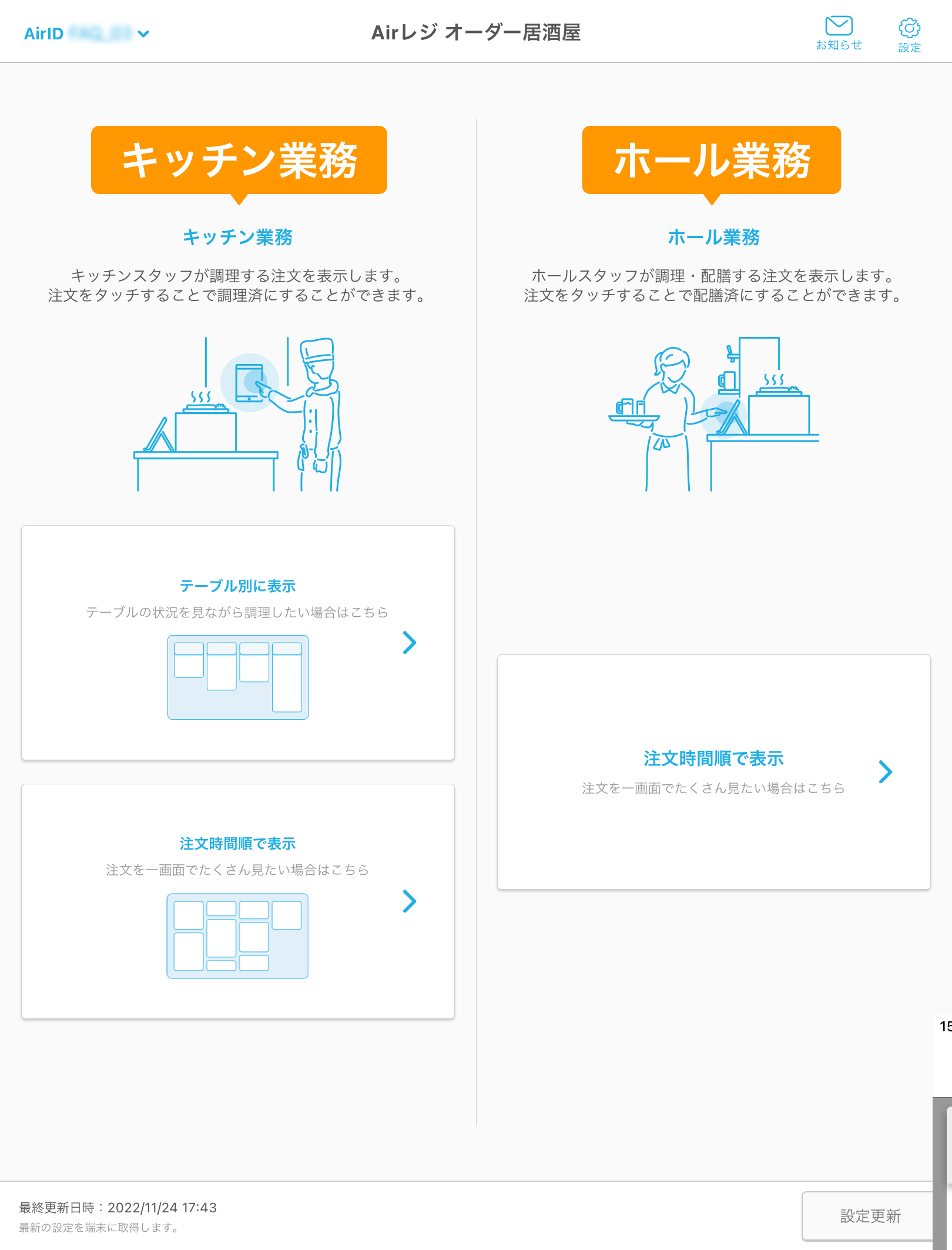 01 キッチンモニター ホーム画面 キッチン業務 ホール業務