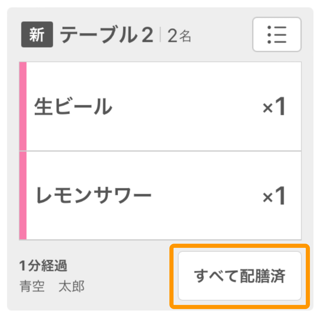 26 キッチンモニター ホール業務モード画面 すべて配膳済をタッチ