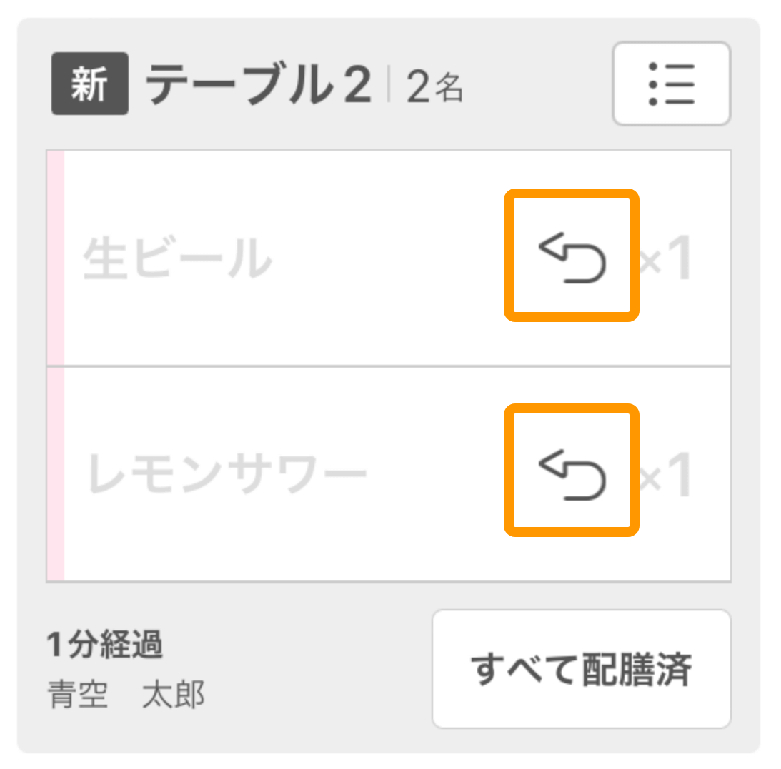 27 キッチンモニター ホール業務モード画面 取り消し