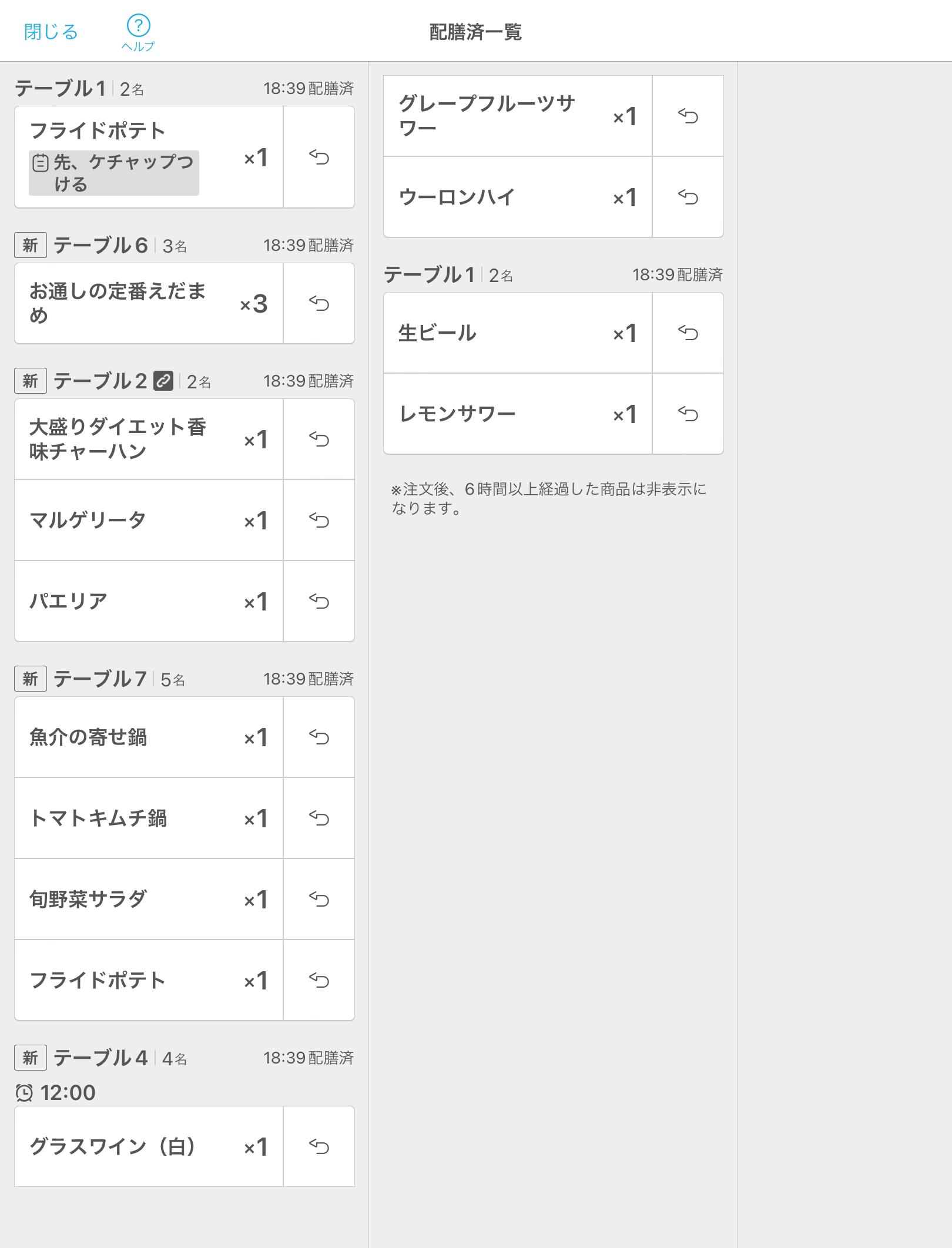 29 キッチンモニター 配膳済一覧画面