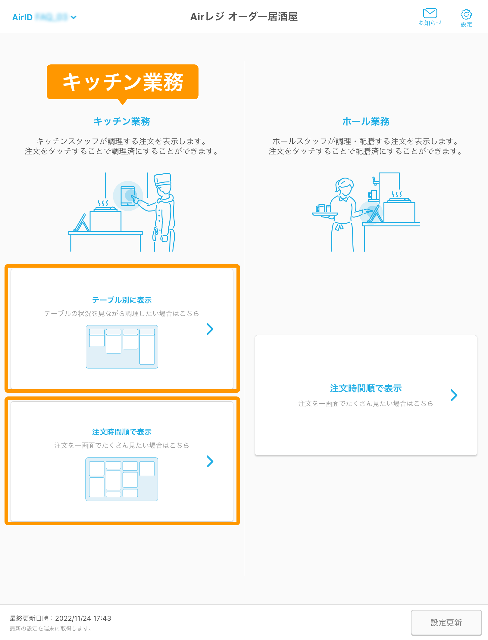 01 キッチンモニター ホーム画面 キッチン業務
