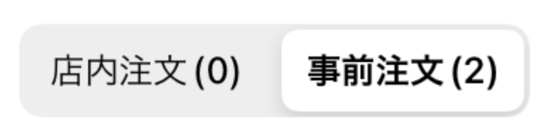 05 キッチンモニター キッチン業務モード画面 店内注文／事前注文タブ
