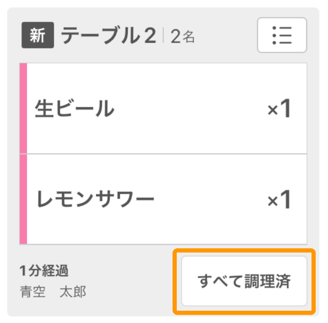 08 キッチンモニター キッチン業務モード画面 すべて調理済をタッチ